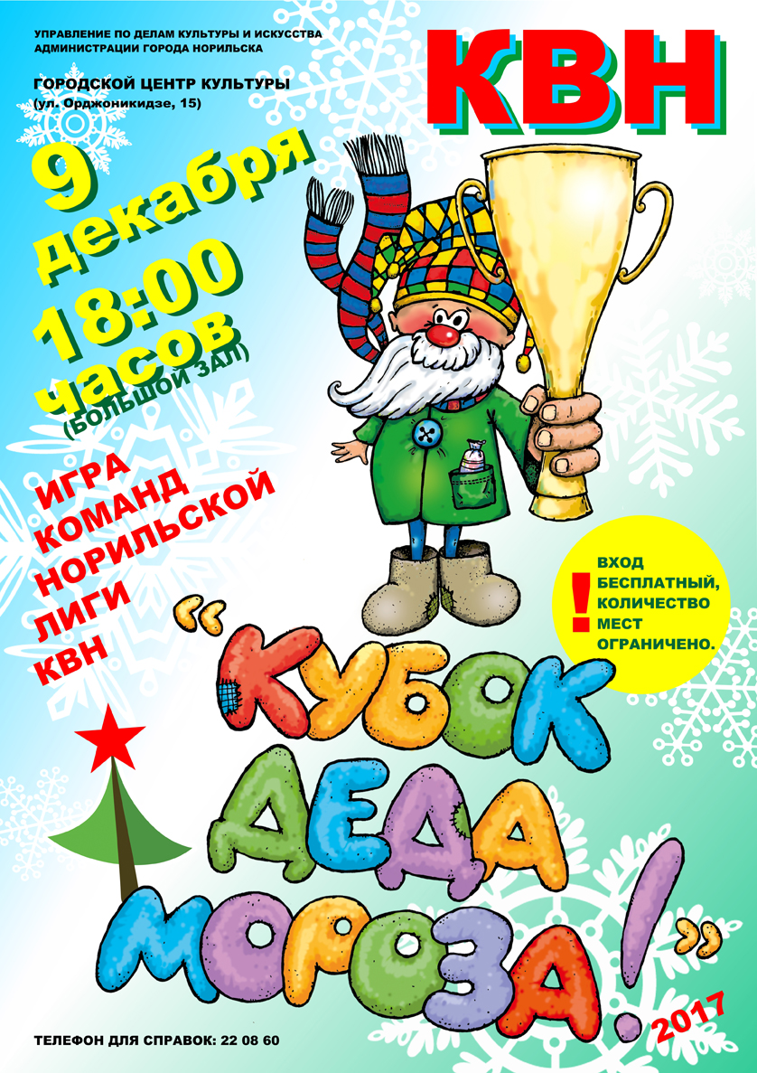 Игра молодежных команд Норильской Лиги КВН «Кубок Деда Мороза». — Городской  центр культуры