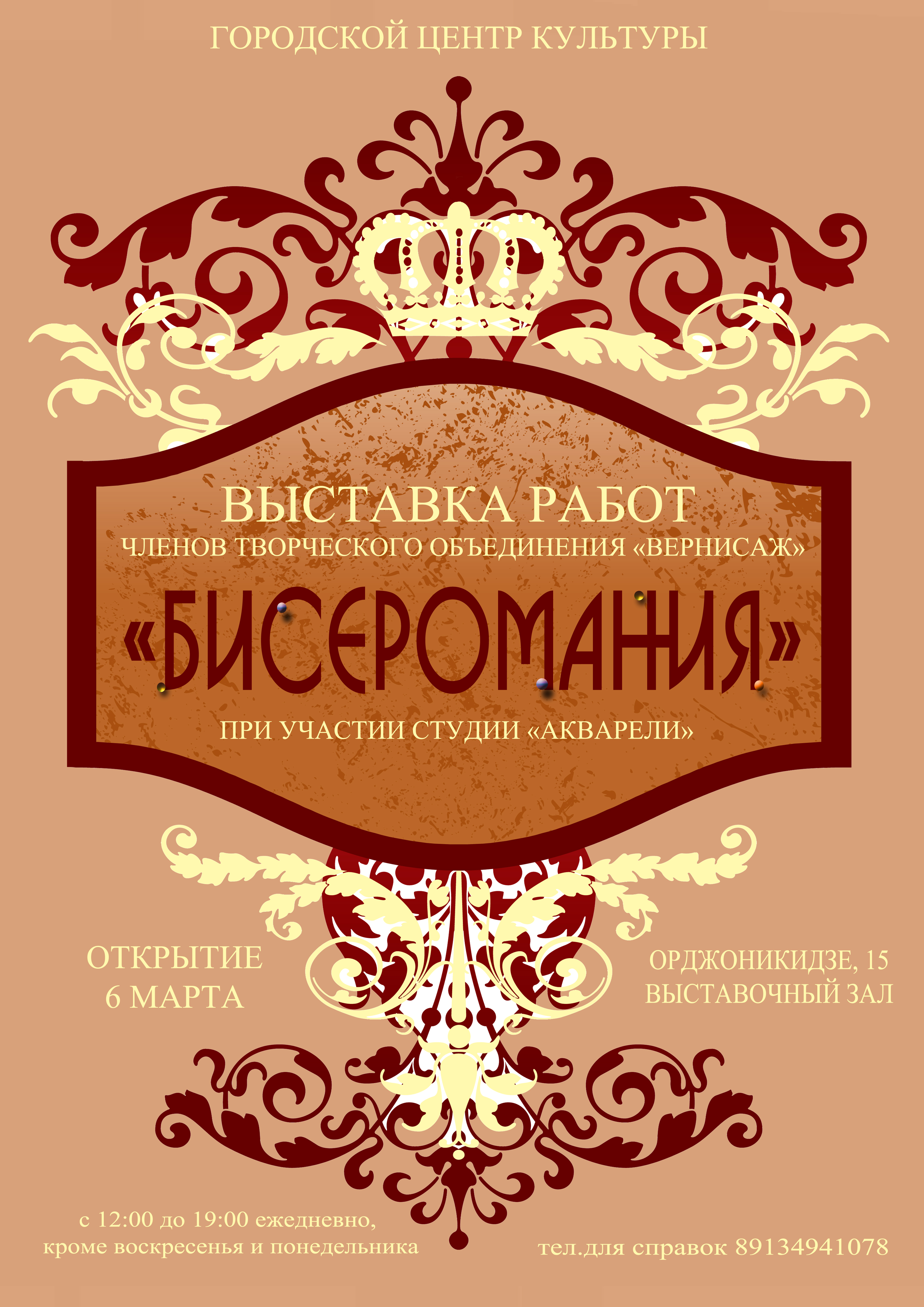 Бисеромания» — выставка участников ТО «Вернисаж». — Городской центр культуры