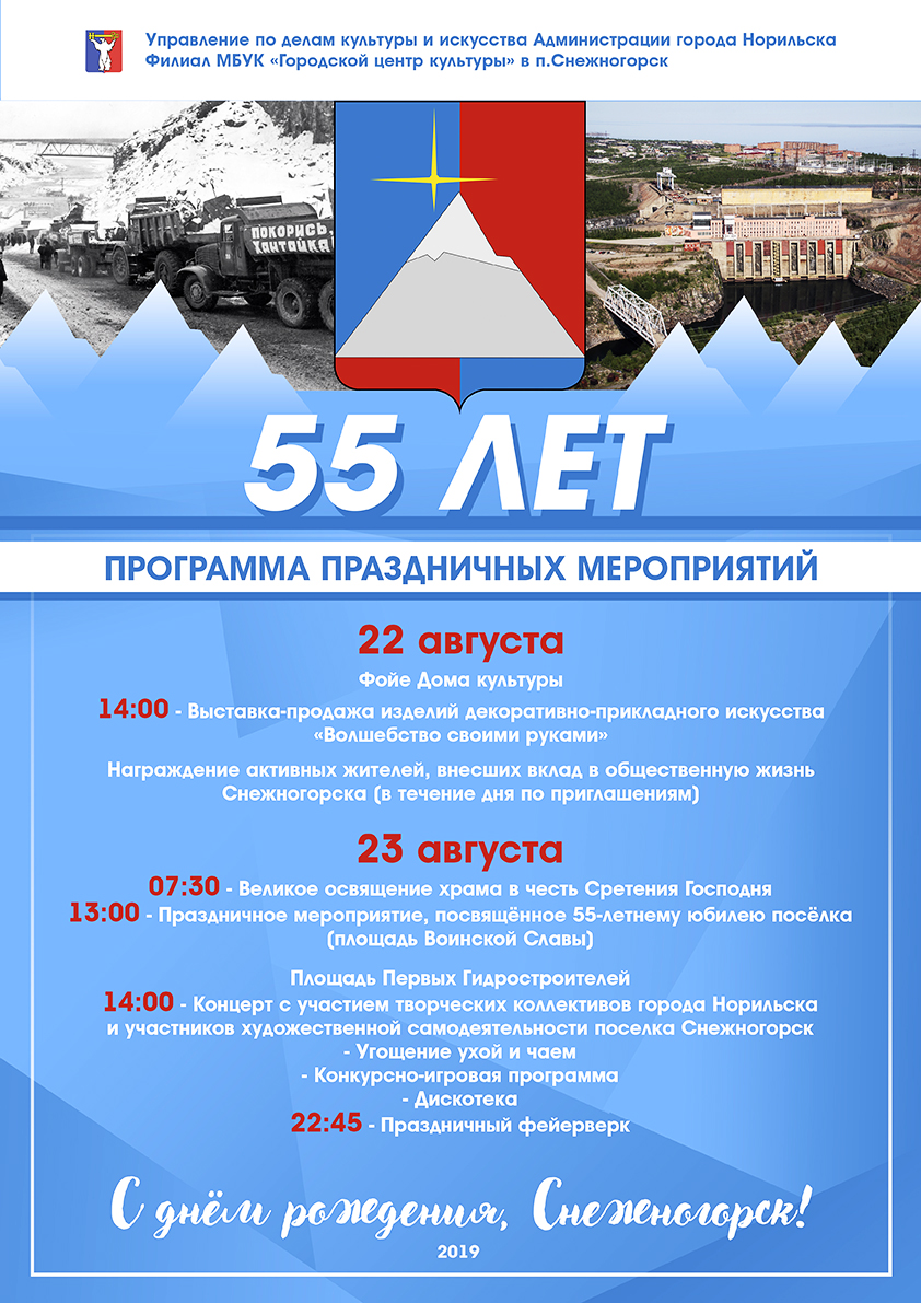 55 лет Снежногорску! — Городской центр культуры