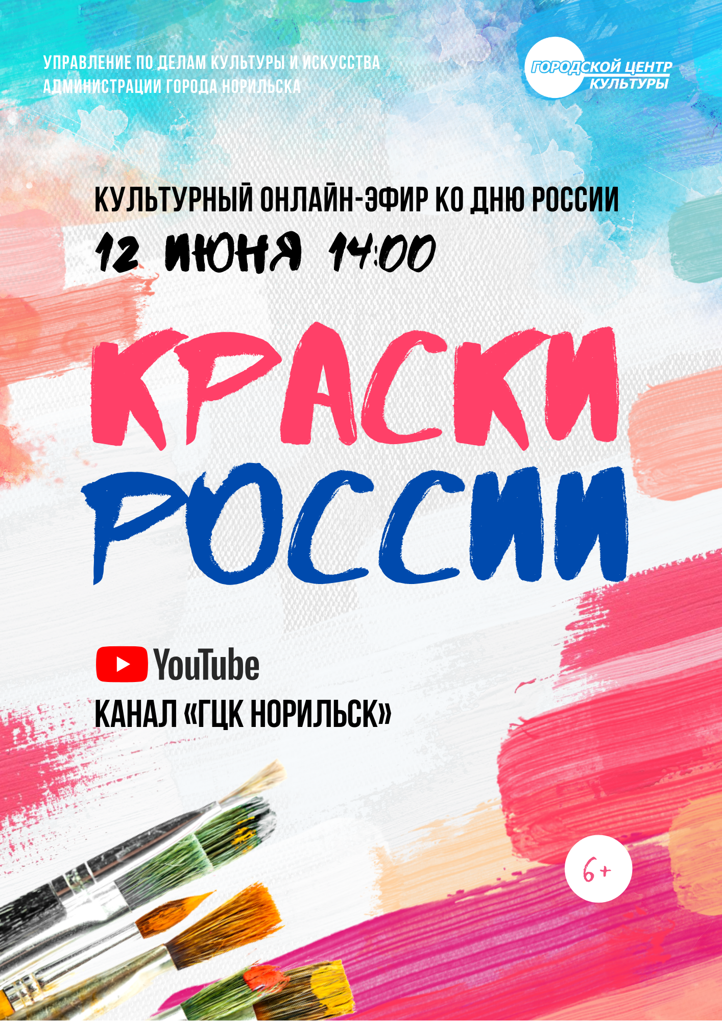 Культурный эфир «Краски России» — Городской центр культуры