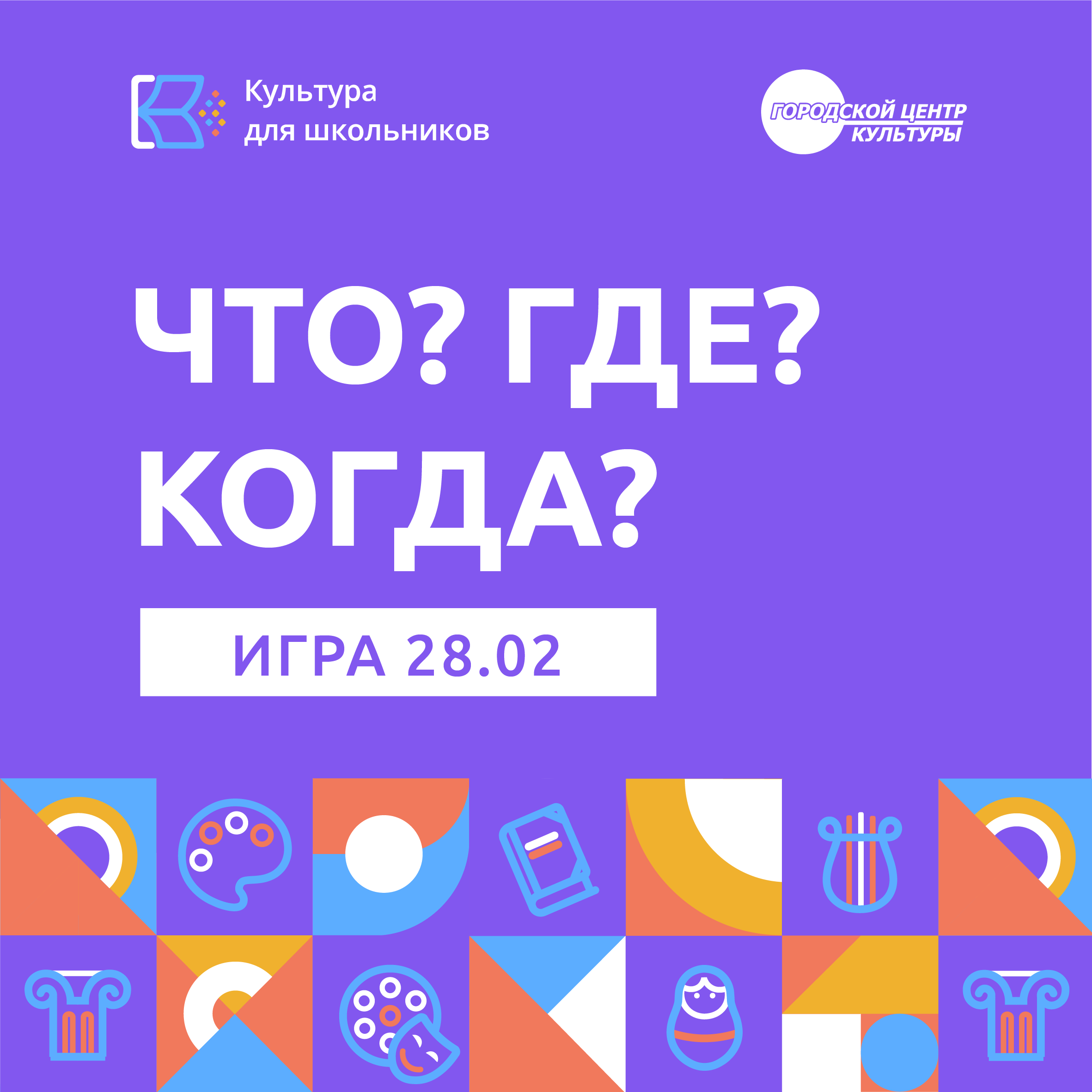 Тематический турнир «Что? Где? Когда?» — Городской центр культуры