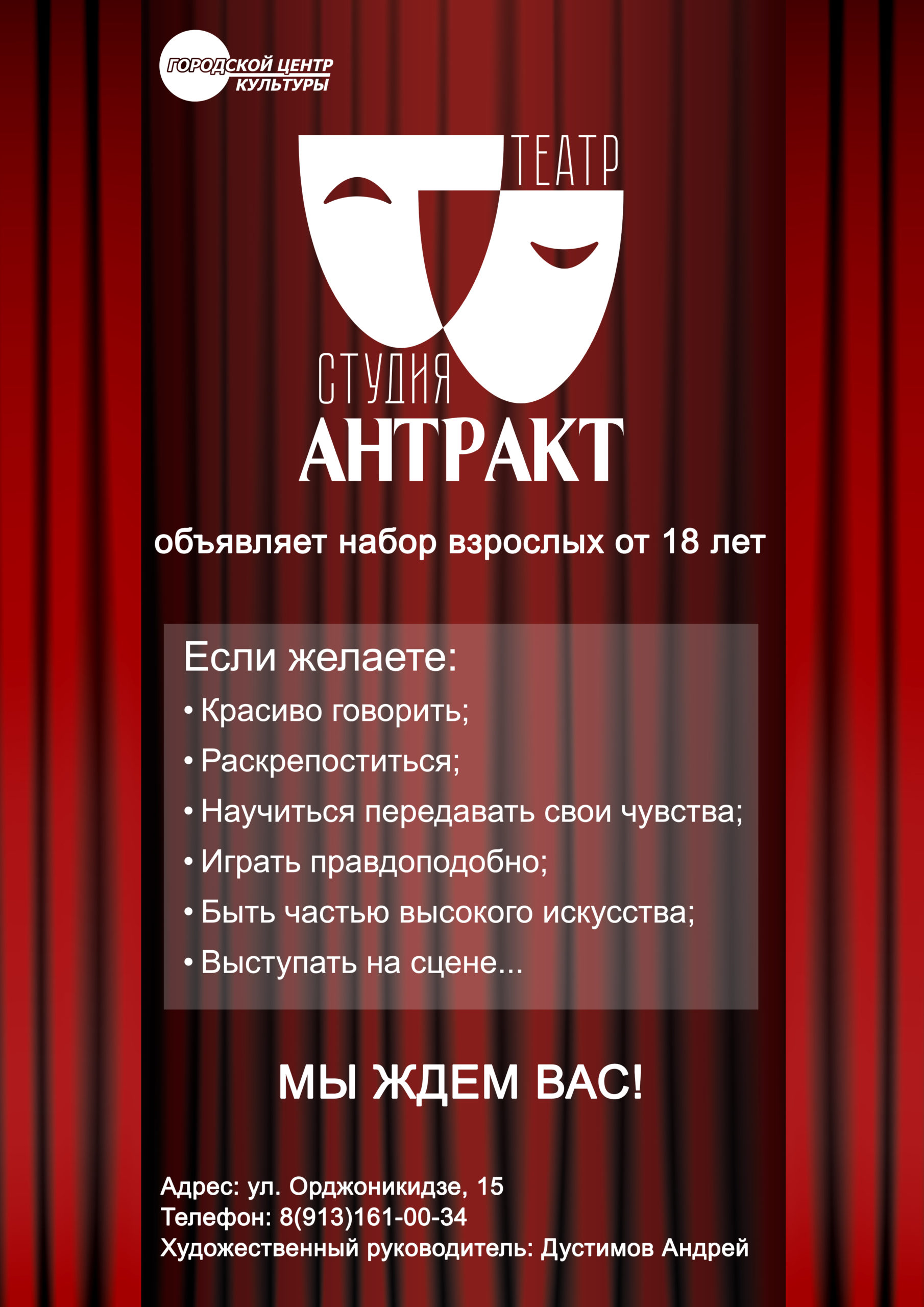 Набор в театр-студию «Антракт» — Городской центр культуры