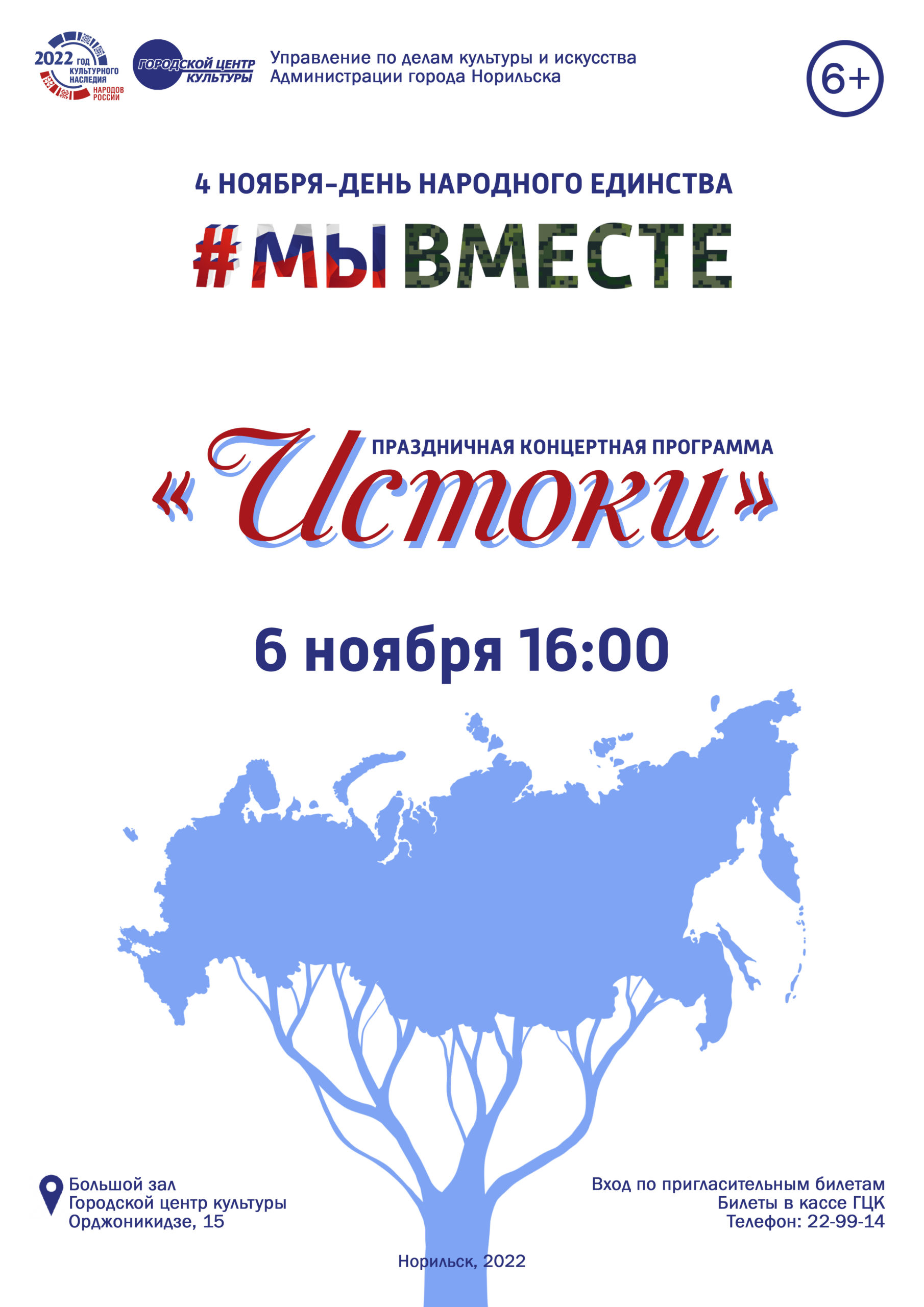 Праздничное мероприятие, посвященное Дню народного единства «Истоки» —  Городской центр культуры