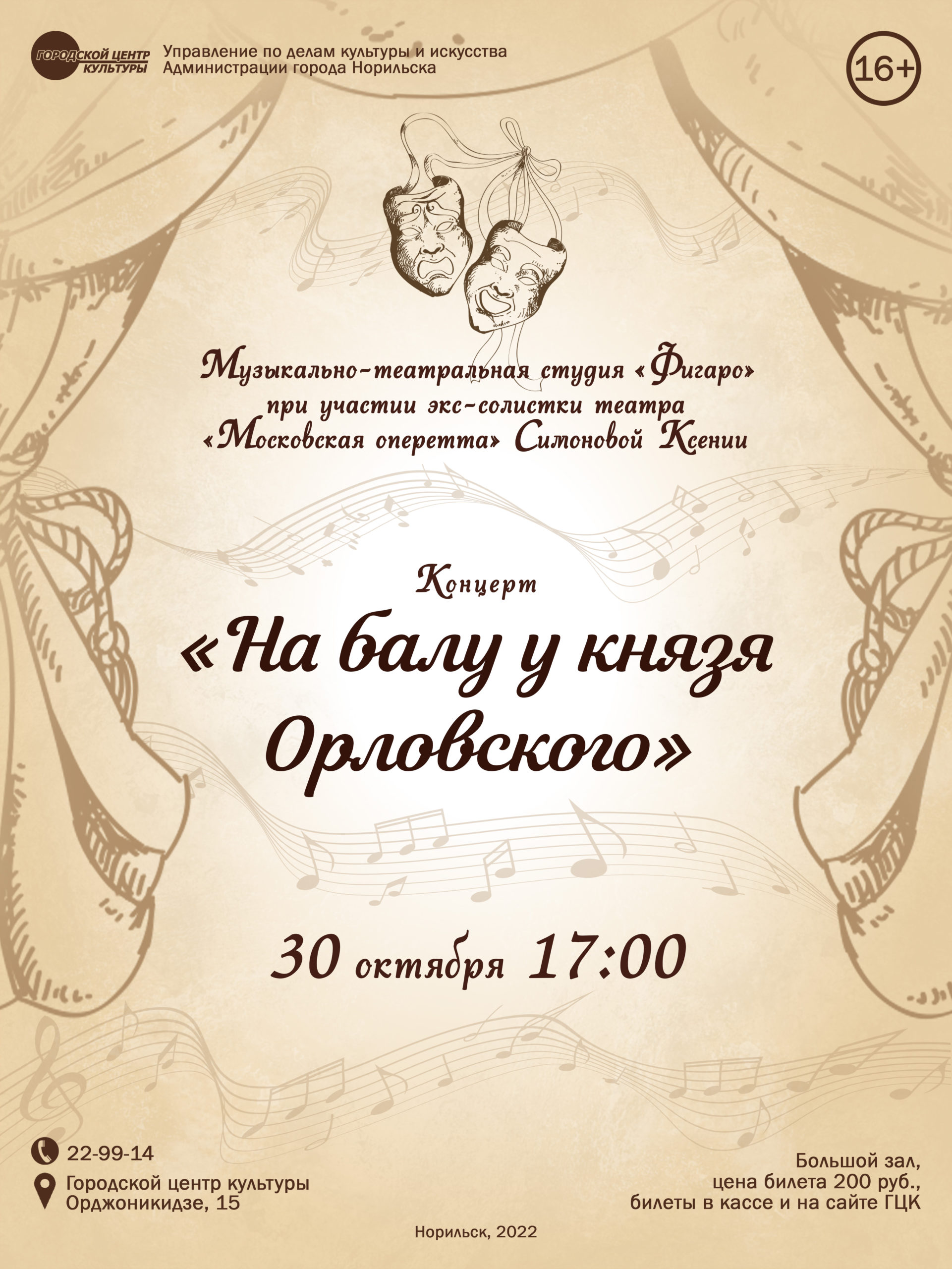 На балу у князя Орловского» — Городской центр культуры