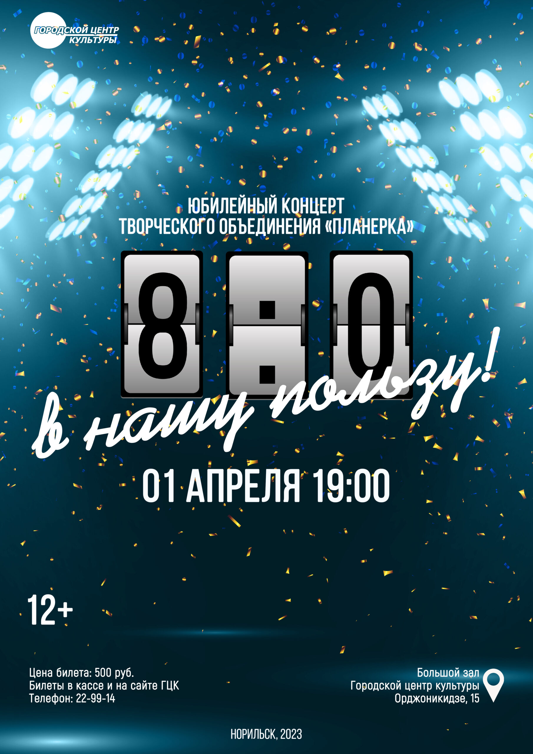 8:0 в нашу пользу» — Городской центр культуры