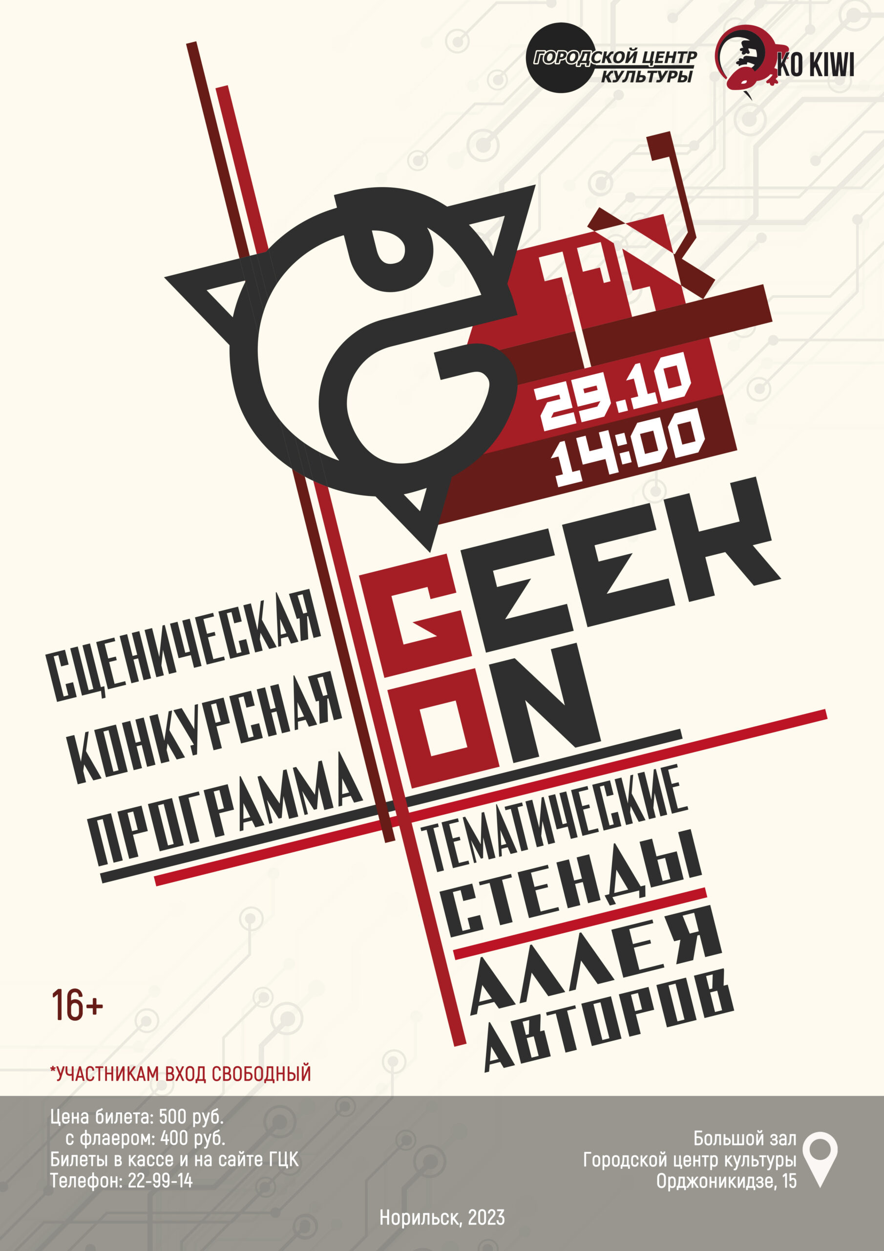 GeekOn» — Городской центр культуры