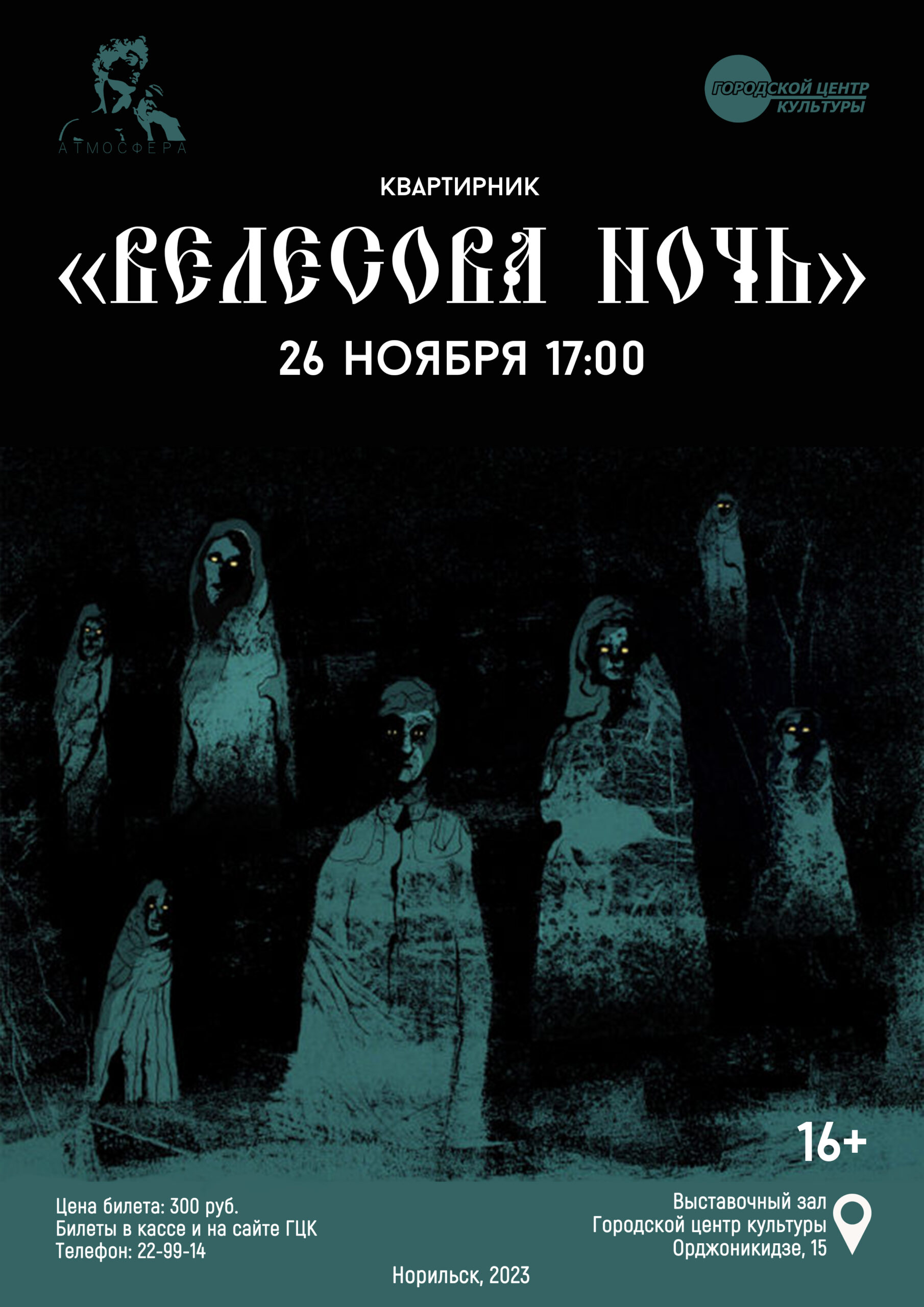 26 ноября в 17:00 в Выставочном зале Городского центра культуры состоится  квартирник творческого объединения «Атмосфера» – «Велесова ночь»! —  Городской центр культуры