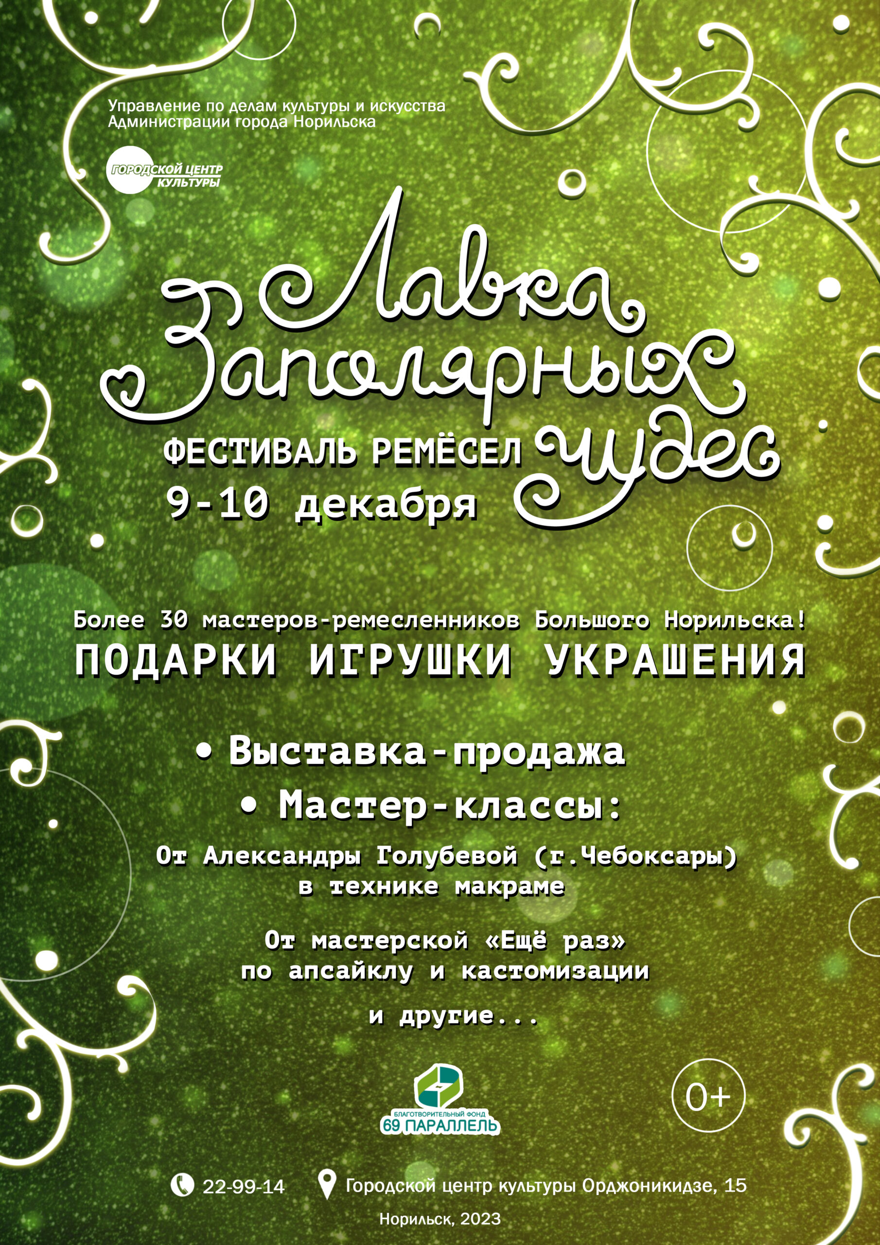 09 и 10 декабря 2023 года в Городском центре культуры состоится Фестиваль  ремёсел «Лавка Заполярных чудес» — Городской центр культуры